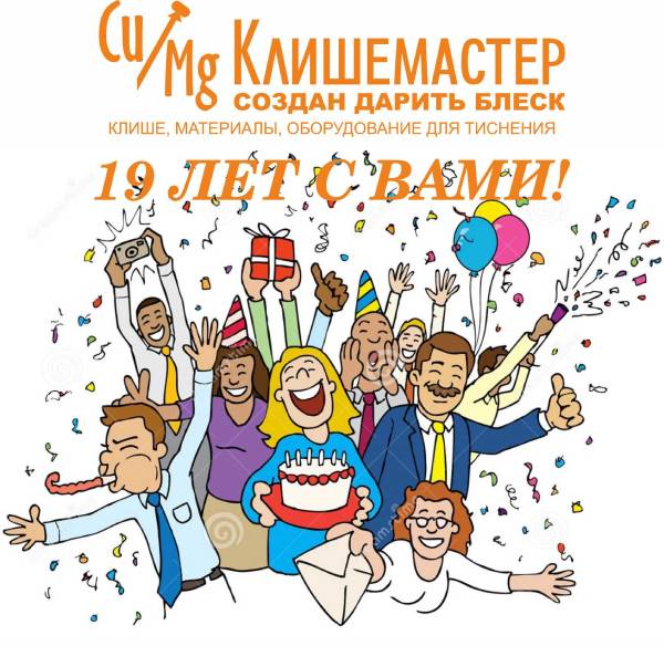 19 лет с Вами!